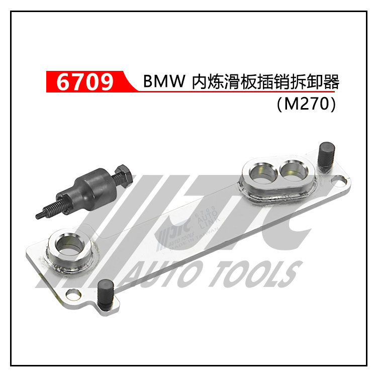 BMW内炼滑板插销拆卸器（M270）传动轴外半轴拆卸器(JTC6709)