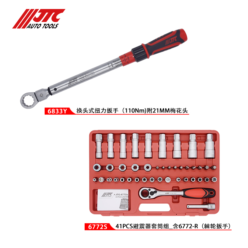 避震器塔顶螺丝拆装工具组（JTC6772S+6833Y）